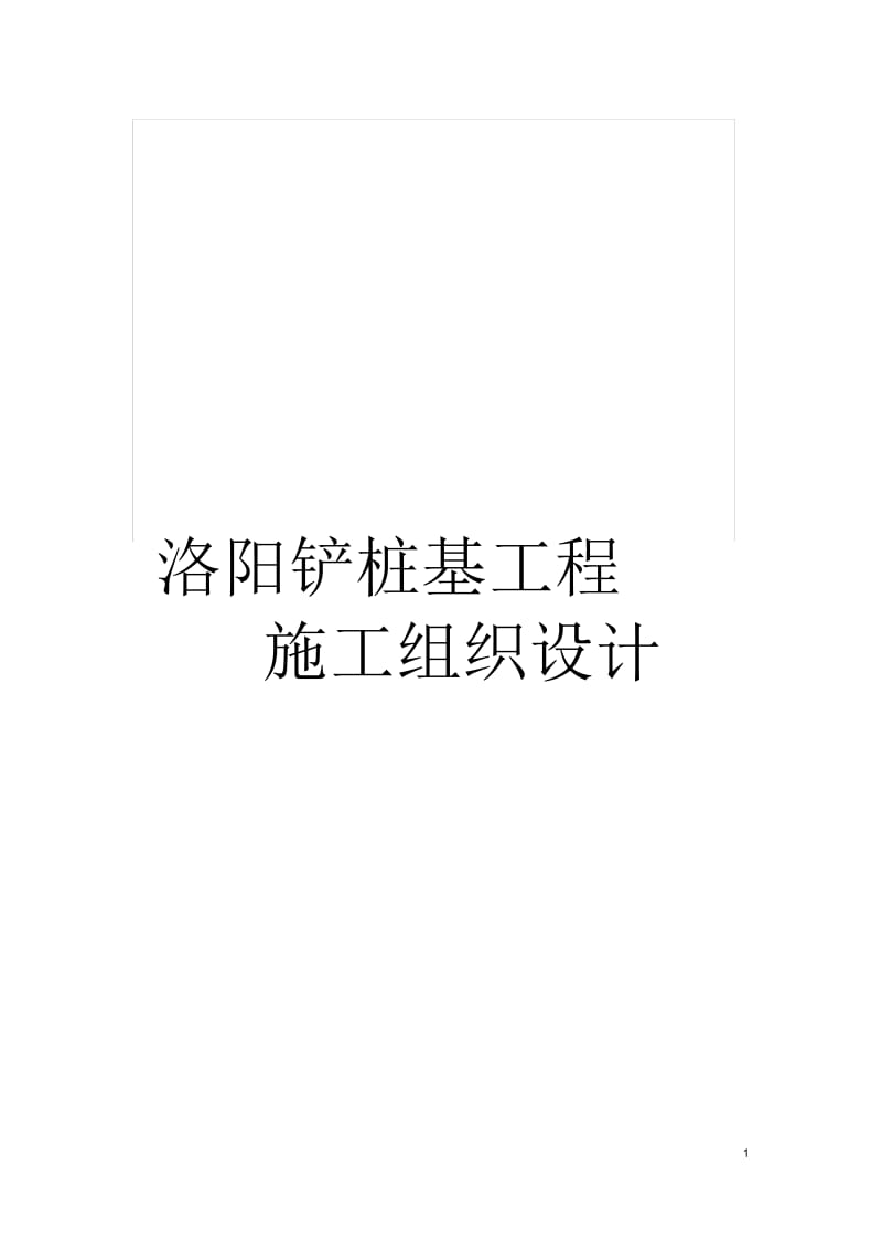 洛阳铲桩基工程施工组织设计.docx_第1页