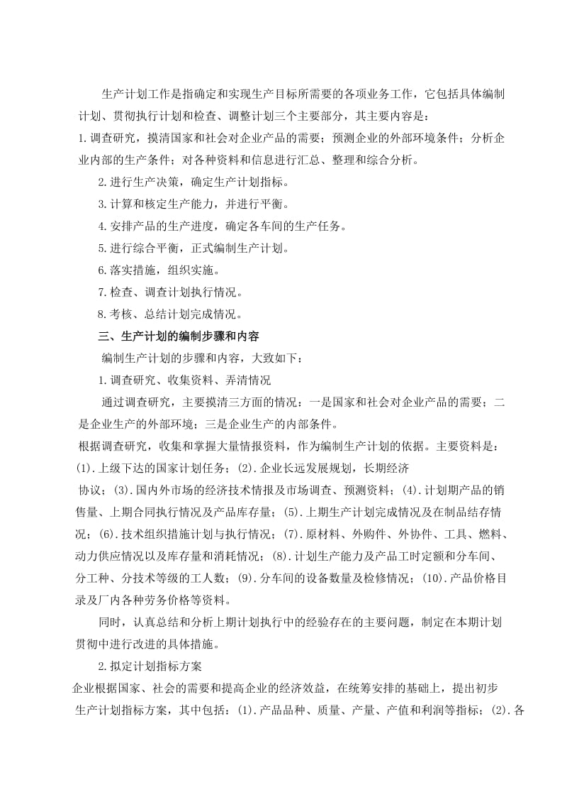 [生产管理]生产计划---生产计划的工作内容和编制步骤.doc_第2页