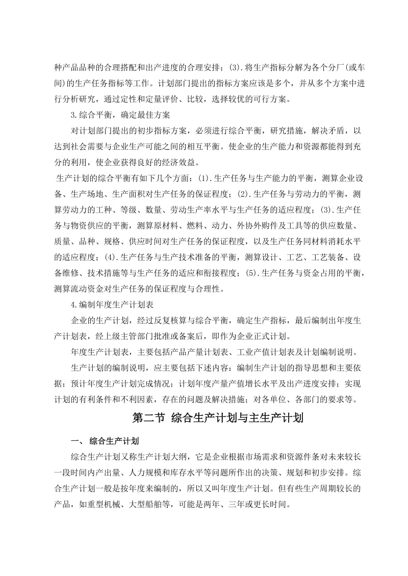 [生产管理]生产计划---生产计划的工作内容和编制步骤.doc_第3页