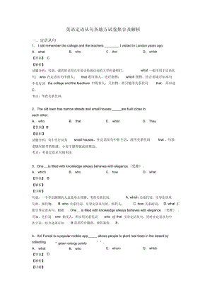 英语定语从句各地方试卷集合及解析.docx