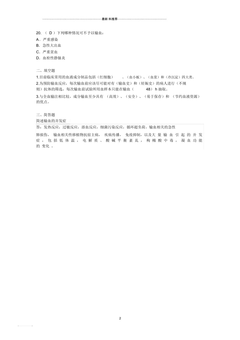 临床输血相关试题-答案.docx_第2页