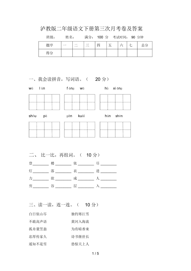 泸教版二年级语文下册第三次月考卷及答案.docx_第1页