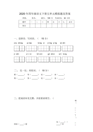 2020年四年级语文下册五单元模拟题及答案.docx