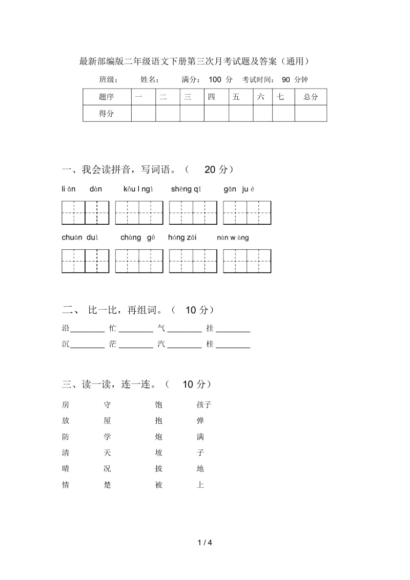 部编版二年级语文下册第三次月考试题及答案(通用).docx_第1页