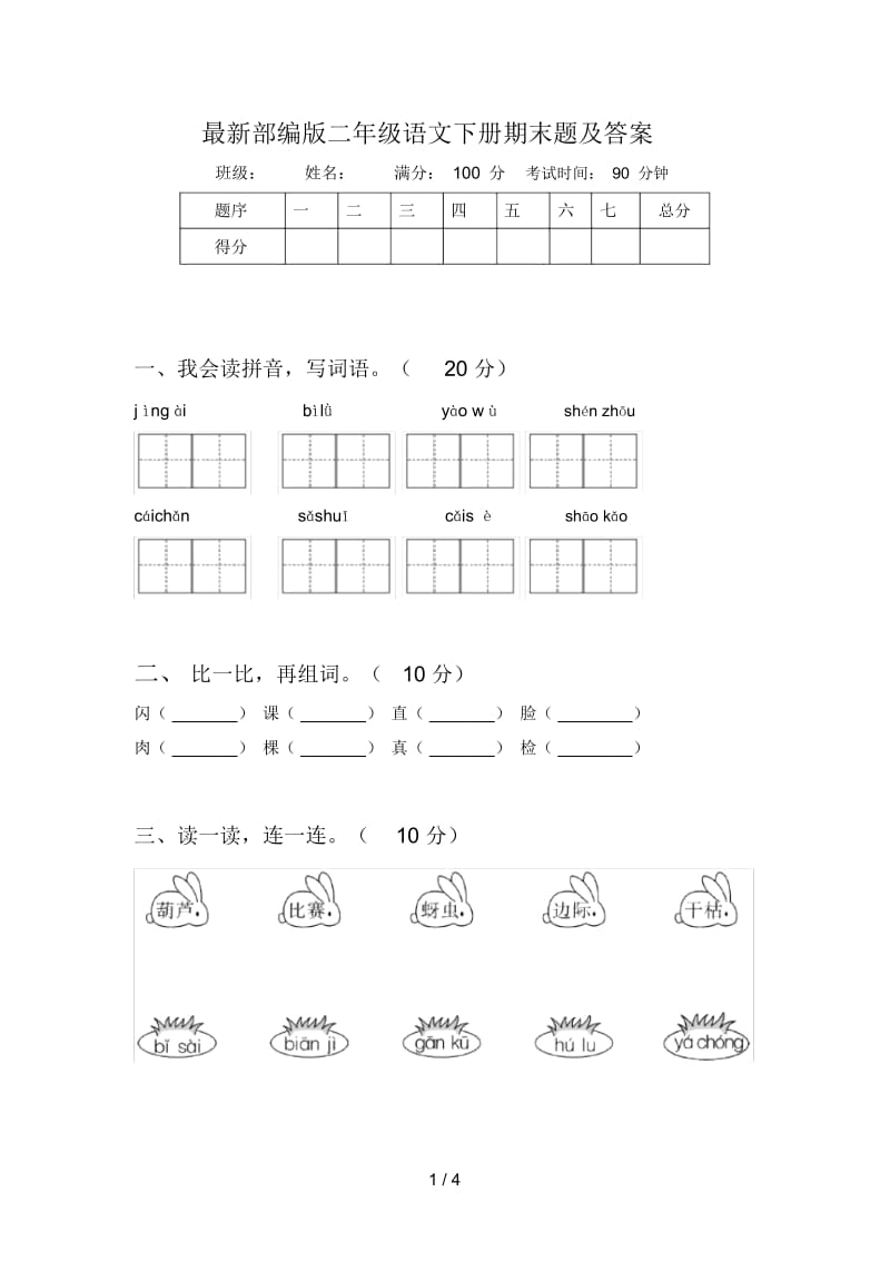 部编版二年级语文下册期末题及答案.docx_第1页