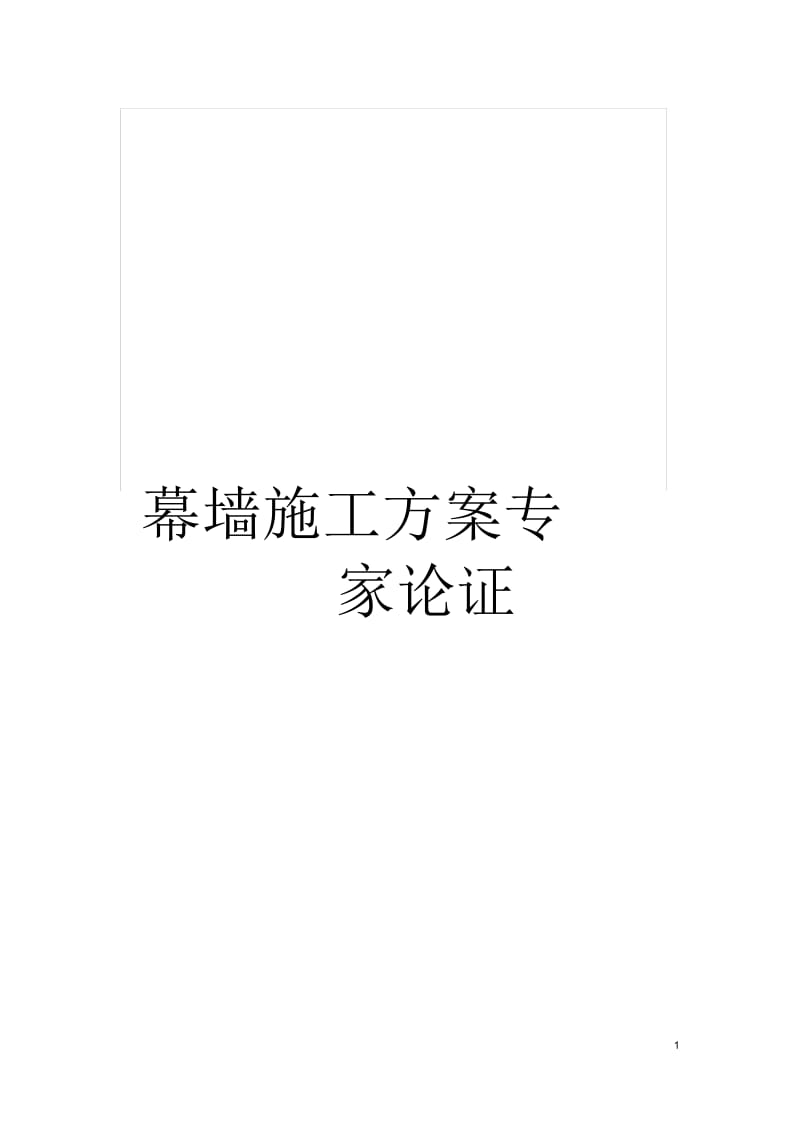 幕墙施工方案专家论证.docx_第1页