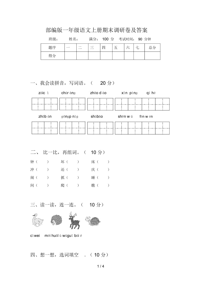 部编版一年级语文上册期末调研卷及答案.docx_第1页