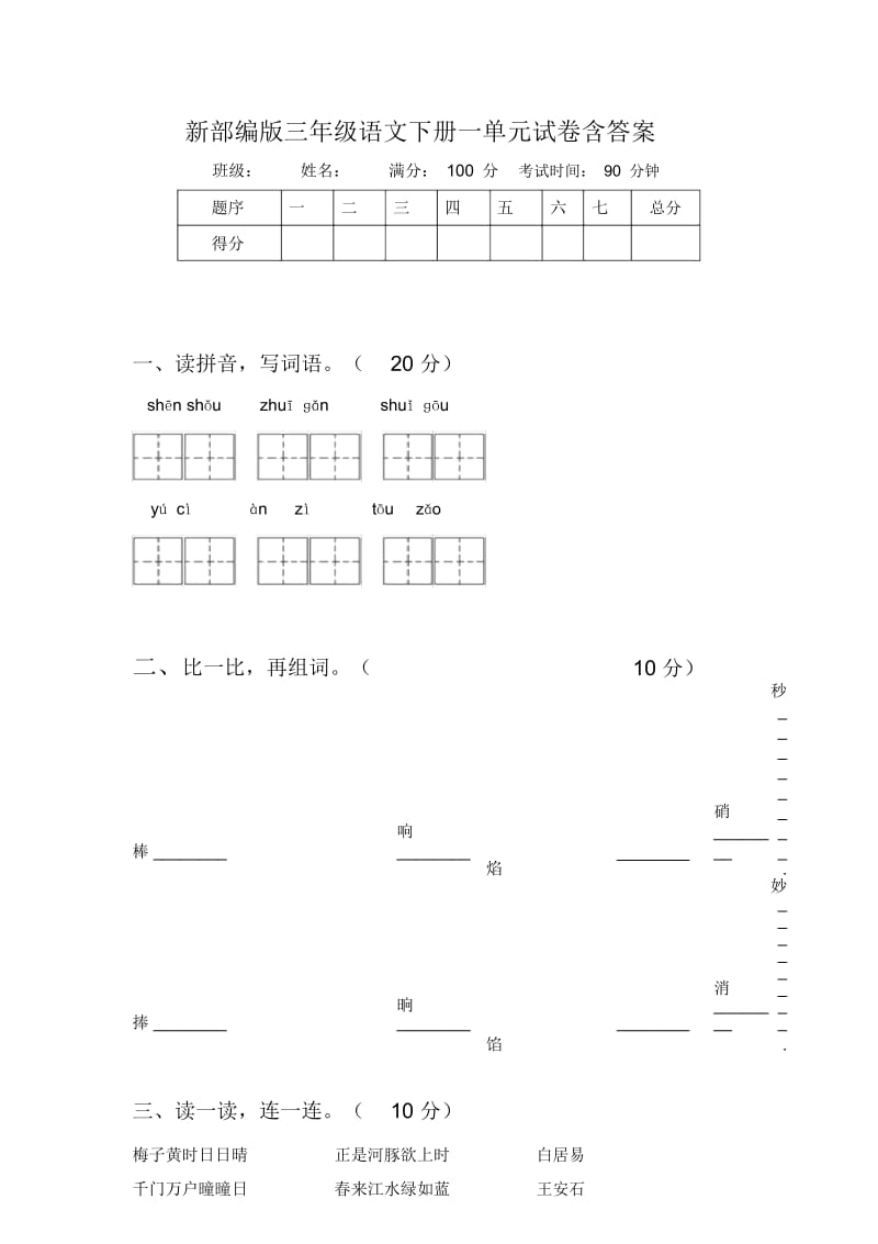 新部编版三年级语文下册一单元试卷含答案.docx_第1页