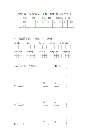 泸教版二年级语文下册期中阶段测试卷及答案.docx