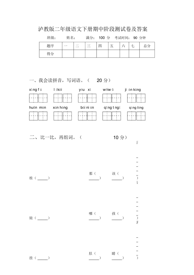 泸教版二年级语文下册期中阶段测试卷及答案.docx_第1页