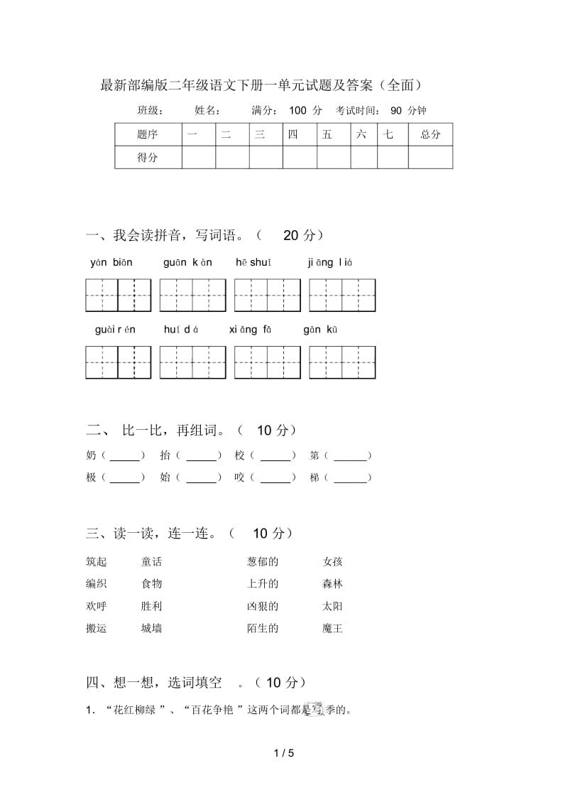 部编版二年级语文下册一单元试题及答案(全面).docx_第1页