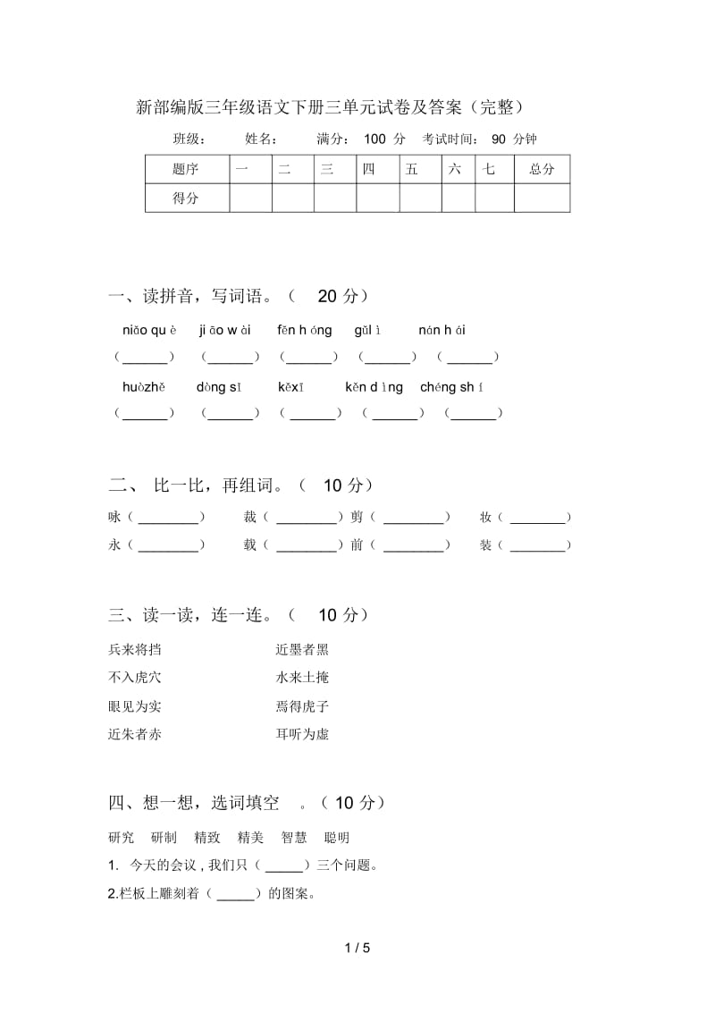 新部编版三年级语文下册三单元试卷及答案(完整).docx_第1页