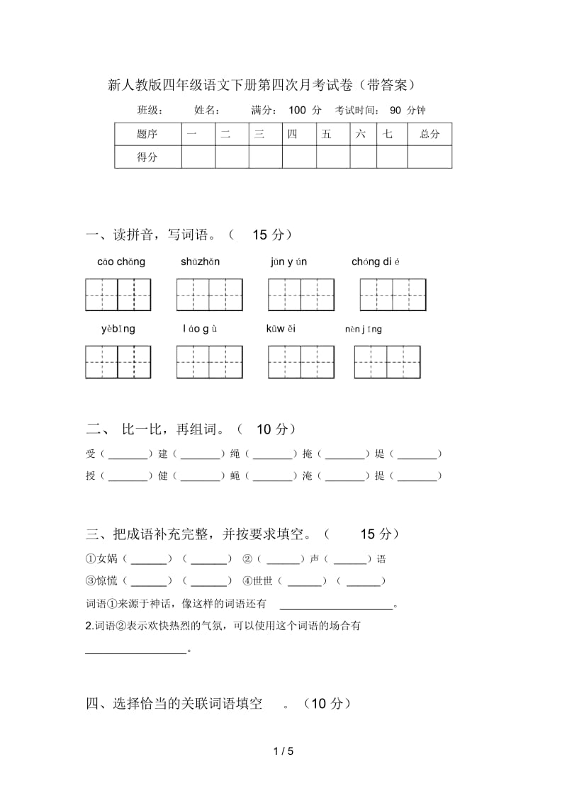 新人教版四年级语文下册第四次月考试卷(带答案).docx_第1页