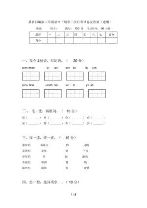 部编版二年级语文下册第三次月考试卷及答案(通用).docx