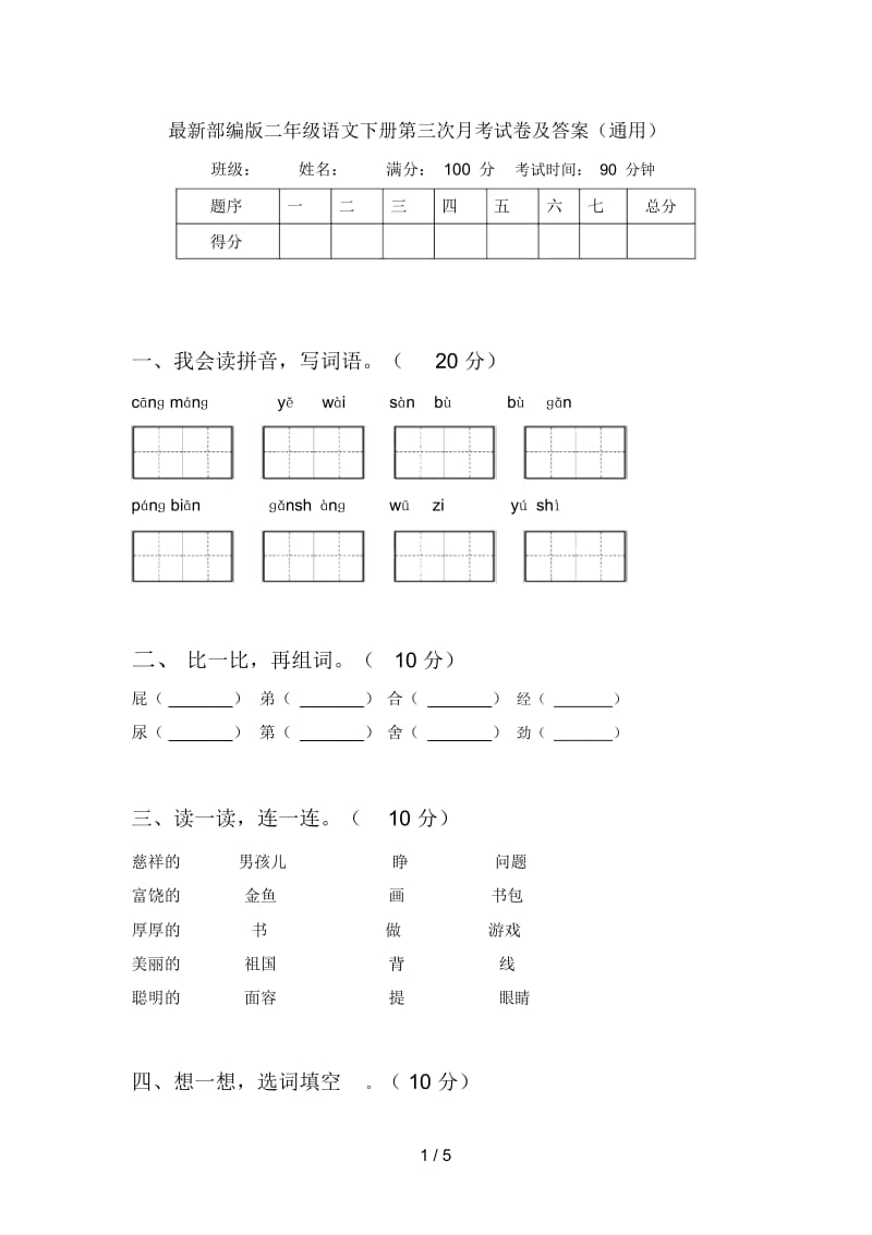 部编版二年级语文下册第三次月考试卷及答案(通用).docx_第1页