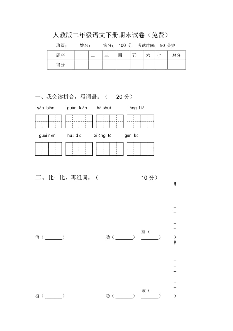 人教版二年级语文下册期末试卷(一).docx_第1页