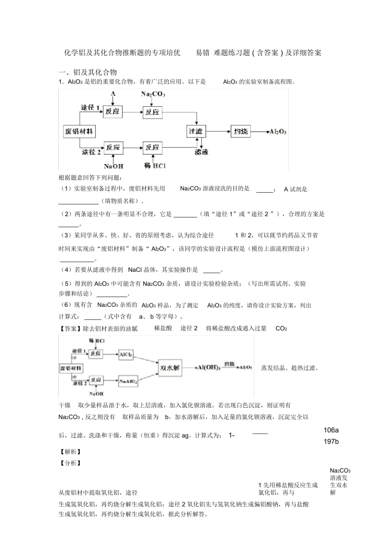 化学铝及其化合物推断题的专项培优易错难题练习题(含答案)及详细答案.docx_第1页