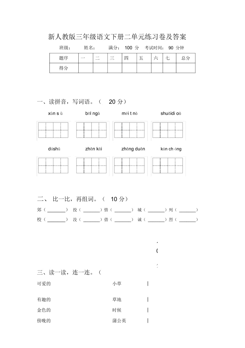 新人教版三年级语文下册二单元练习卷及答案.docx_第1页