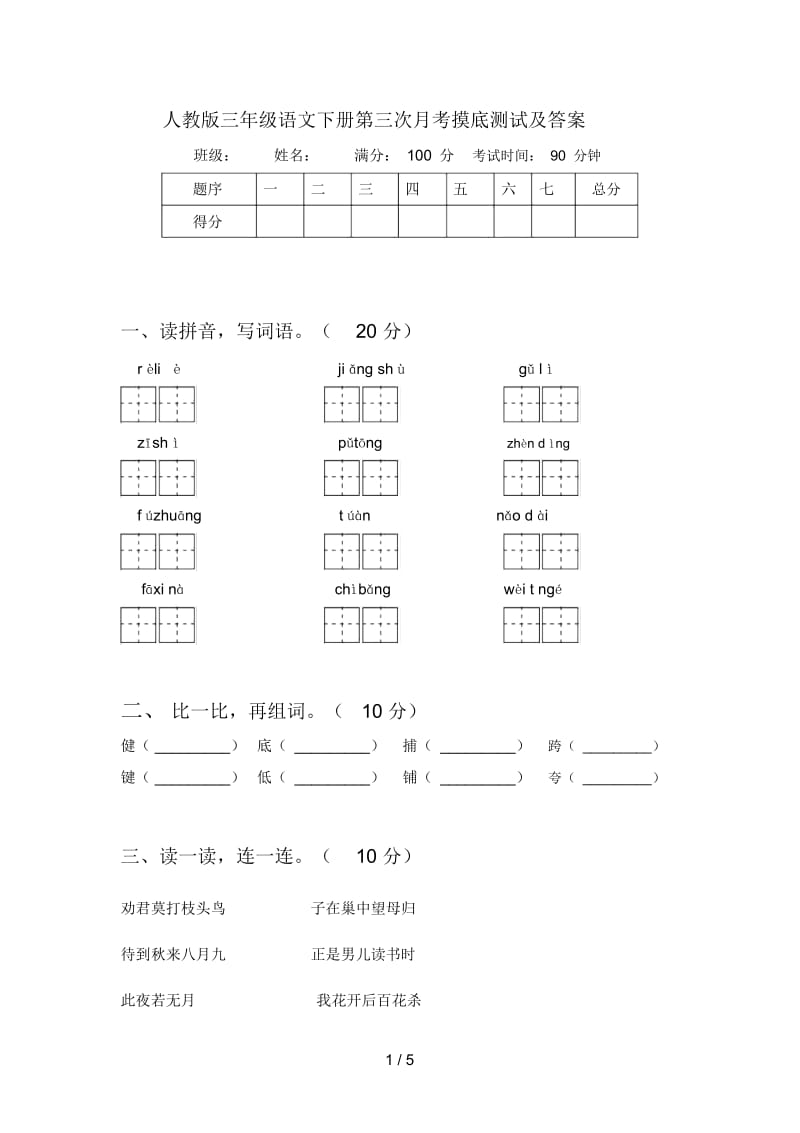 人教版三年级语文下册第三次月考摸底测试及答案.docx_第1页