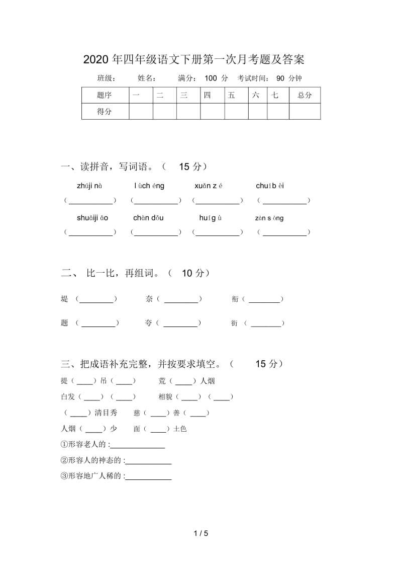 2020年四年级语文下册第一次月考题及答案.docx_第1页