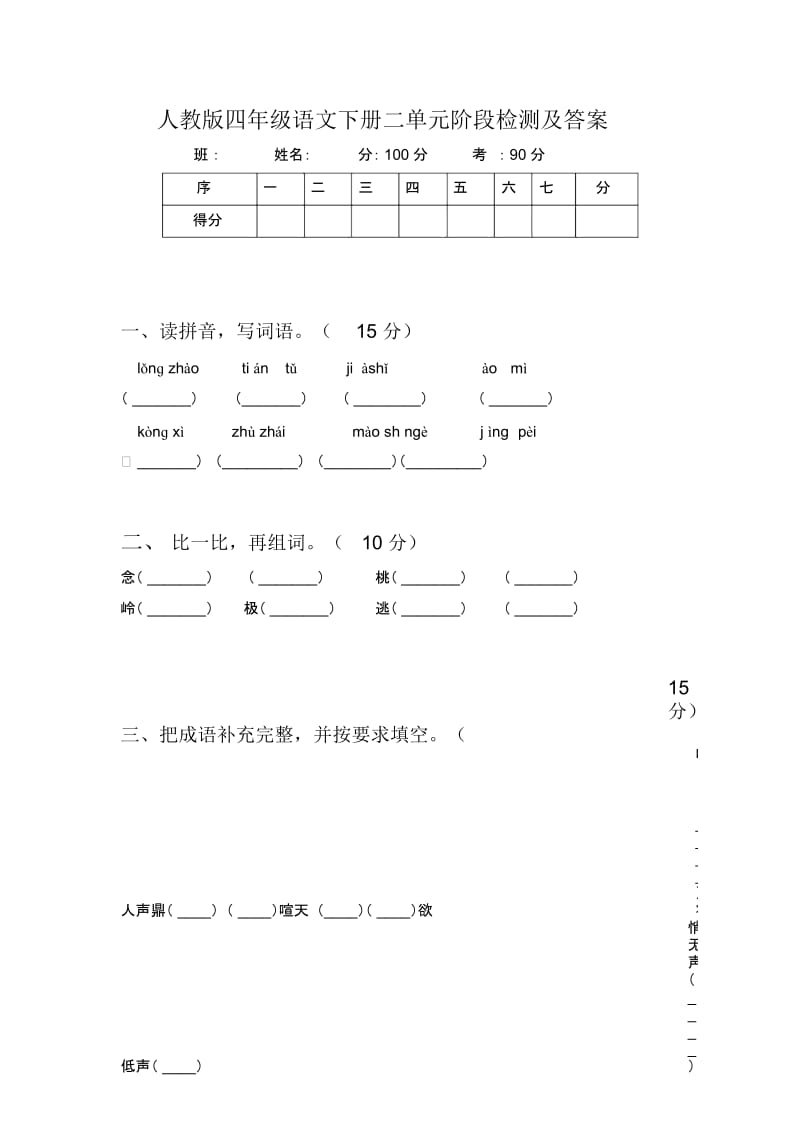 人教版四年级语文下册二单元阶段检测及答案.docx_第1页