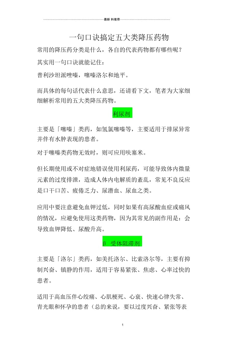 一句口诀搞定五大类降压药物.docx_第1页