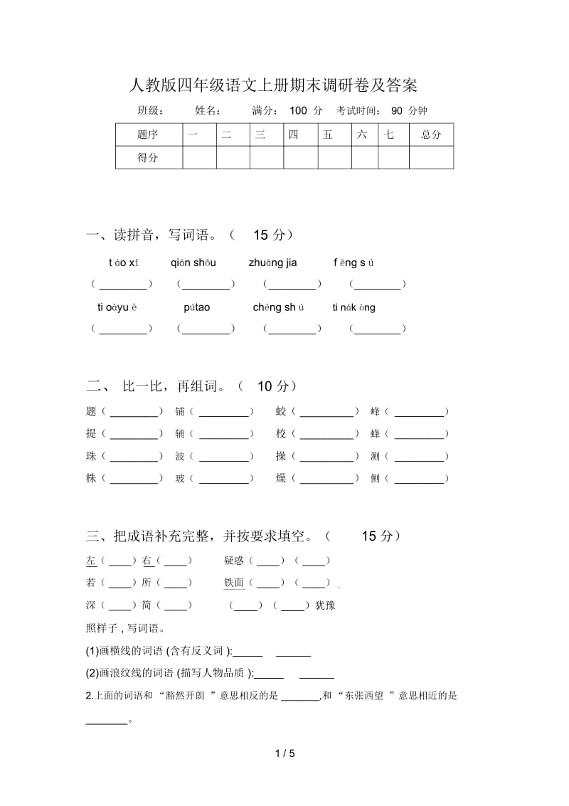 人教版四年级语文上册期末调研卷及答案.docx_第1页