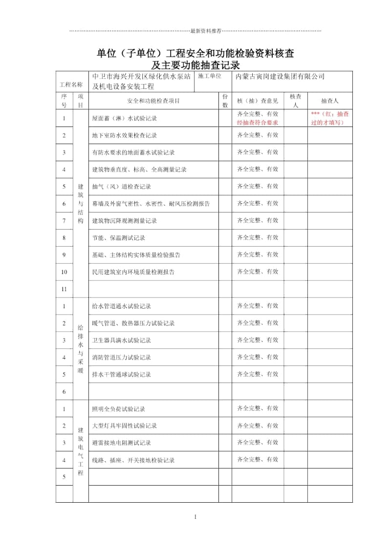 单位(子单位)工程安全和功能检验资料核查及主要功能抽查记录.docx_第1页