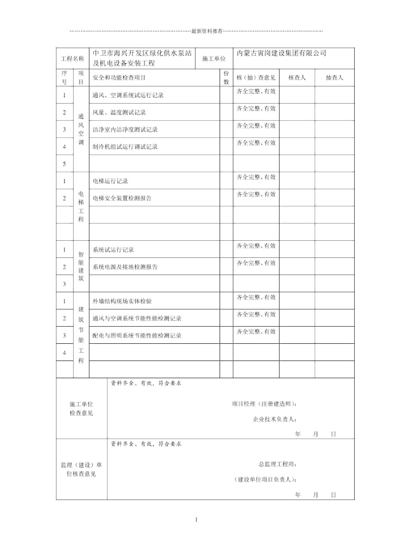 单位(子单位)工程安全和功能检验资料核查及主要功能抽查记录.docx_第2页