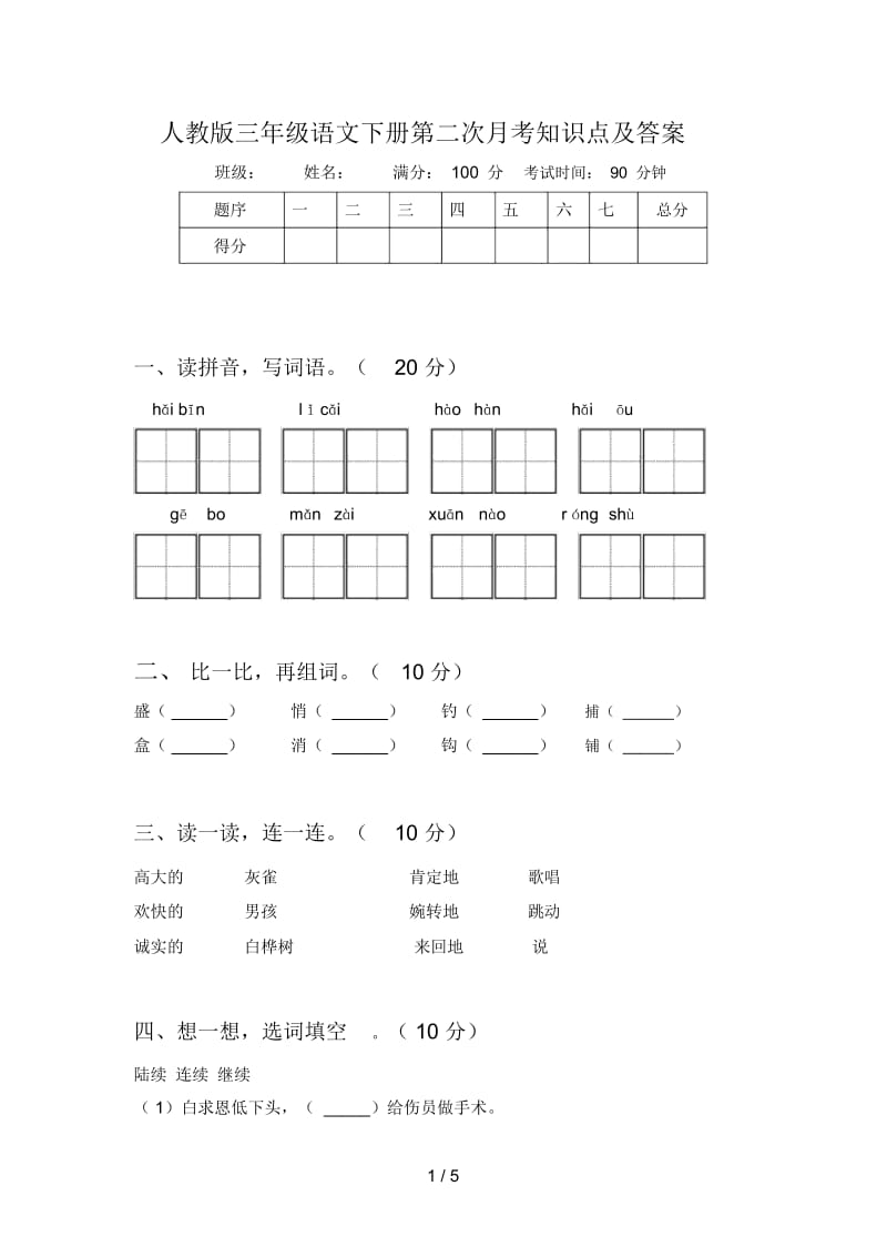 人教版三年级语文下册第二次月考知识点及答案.docx_第1页