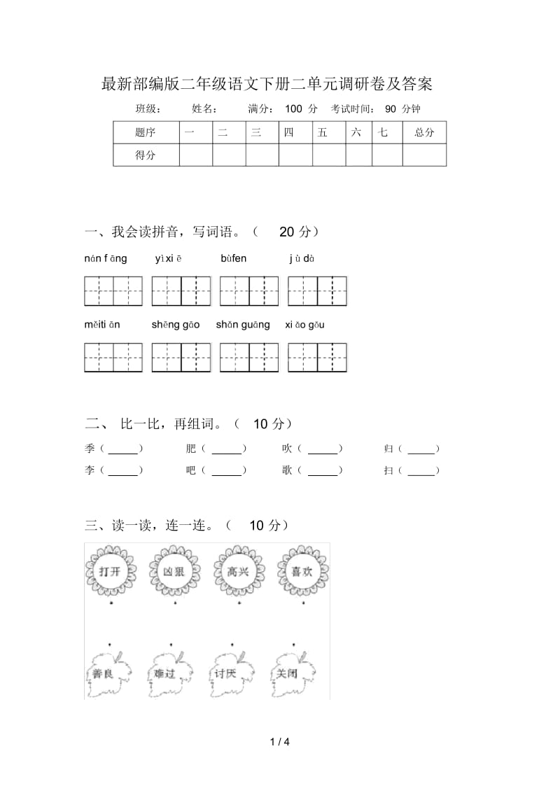 部编版二年级语文下册二单元调研卷及答案.docx_第1页