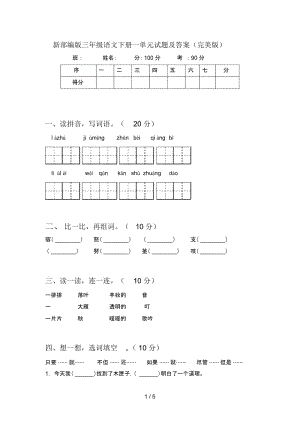 新部编版三年级语文下册一单元试题及答案(完美版).docx