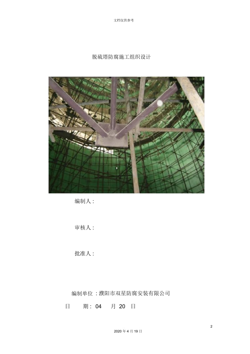 脱硫施工组织设计概述.docx_第2页