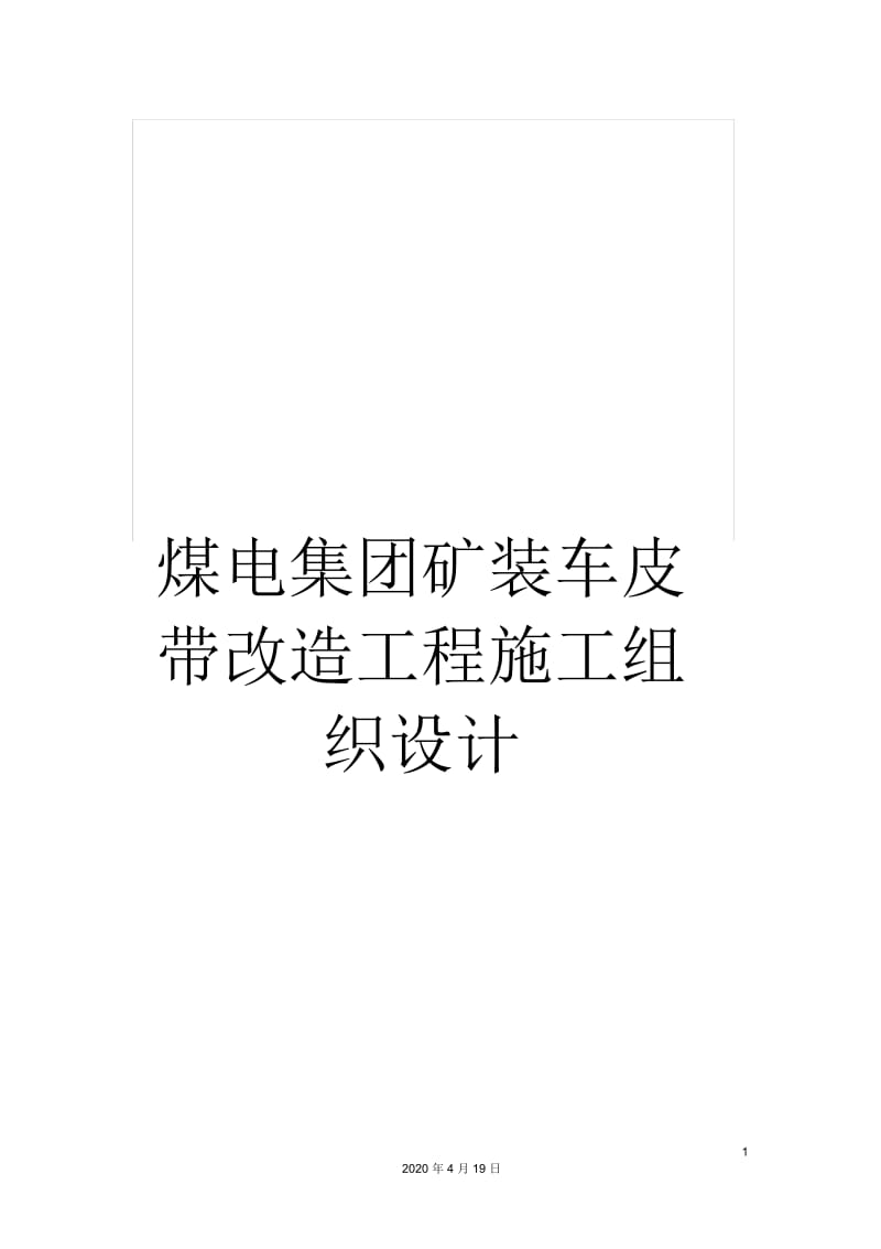 煤电集团矿装车皮带改造工程施工组织设计.docx_第1页