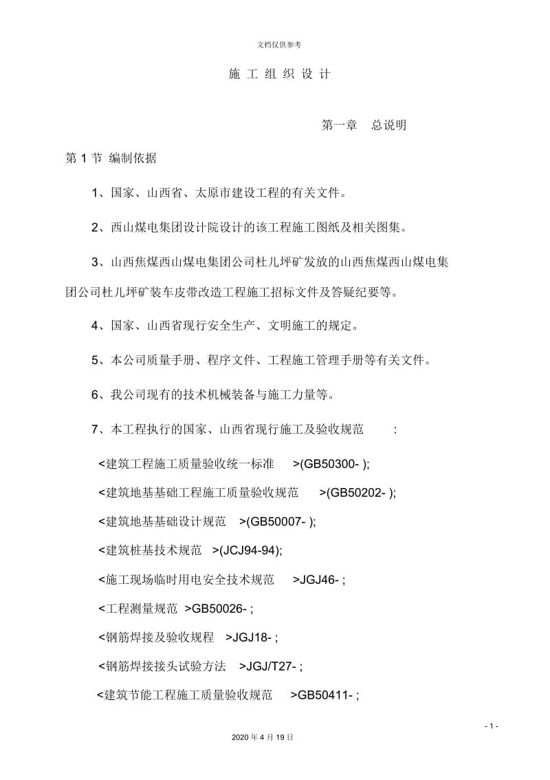 煤电集团矿装车皮带改造工程施工组织设计.docx_第2页