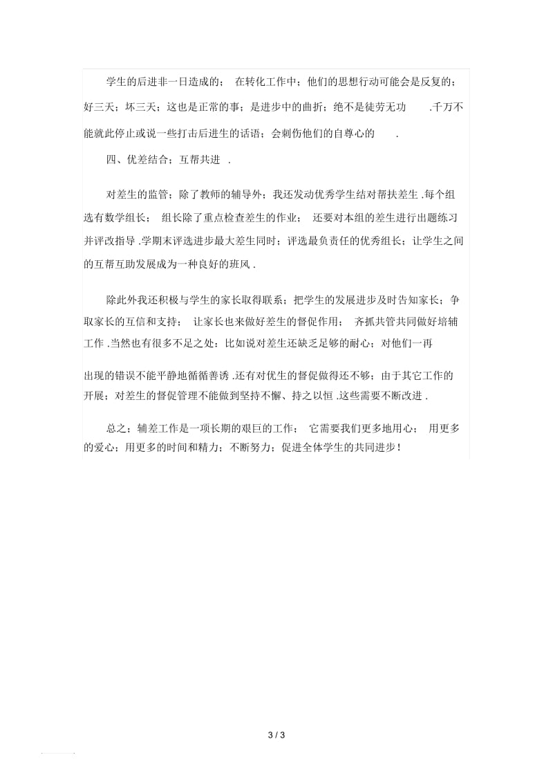 一年级语文帮教总结.docx_第3页