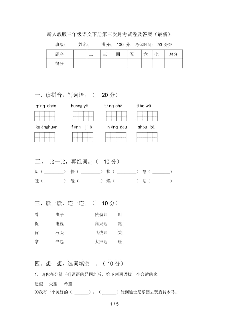 新人教版三年级语文下册第三次月考试卷及答案(最新).docx_第1页