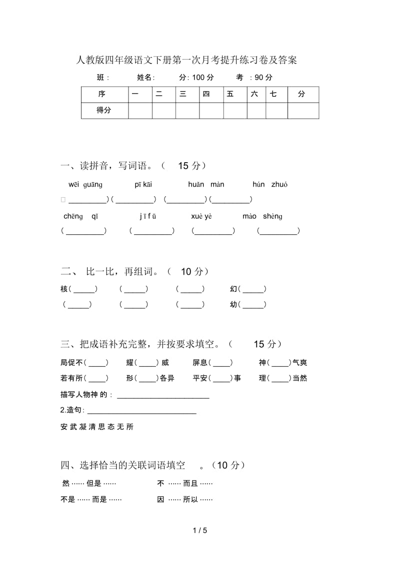 人教版四年级语文下册第一次月考提升练习卷及答案.docx_第1页