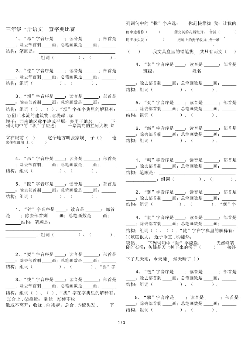 三年级上册语文查字典比赛.docx_第1页