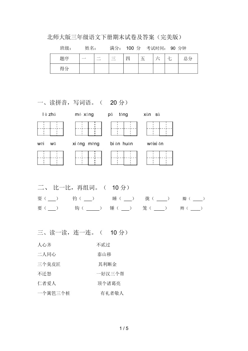 北师大版三年级语文下册期末试卷及答案(完美版).docx_第1页