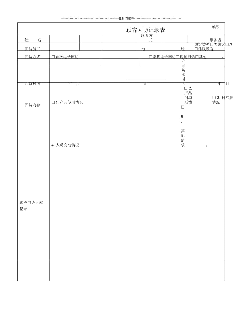 客户回访记录表及客户回访计划表.docx_第1页