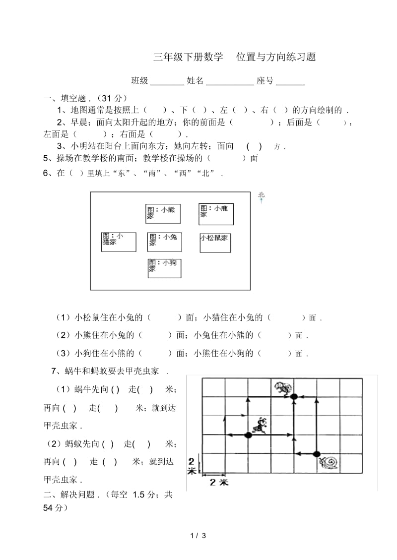 三年级下册数学位置与方向练习题.docx_第1页