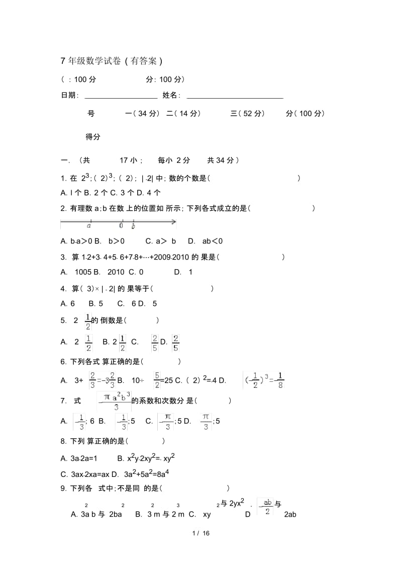 7年级数学试卷(有答案).docx_第1页