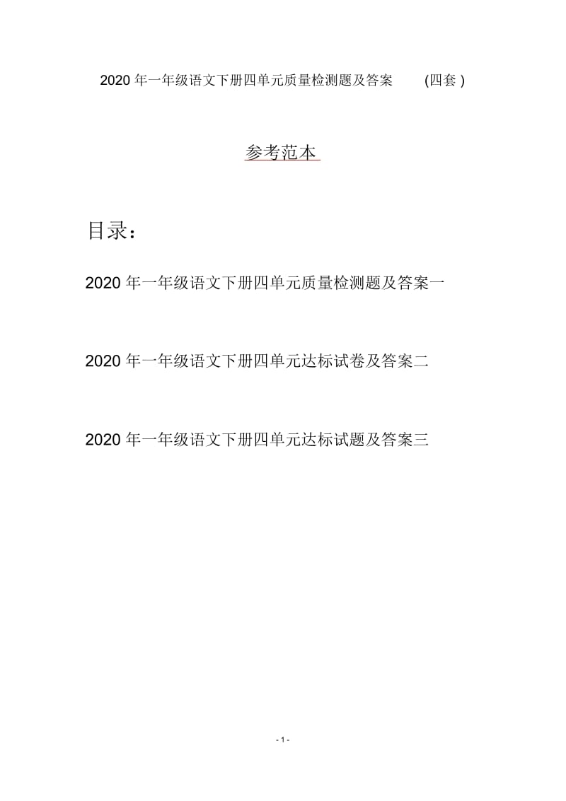 2020年一年级语文下册四单元质量检测题及答案(四套).docx_第1页