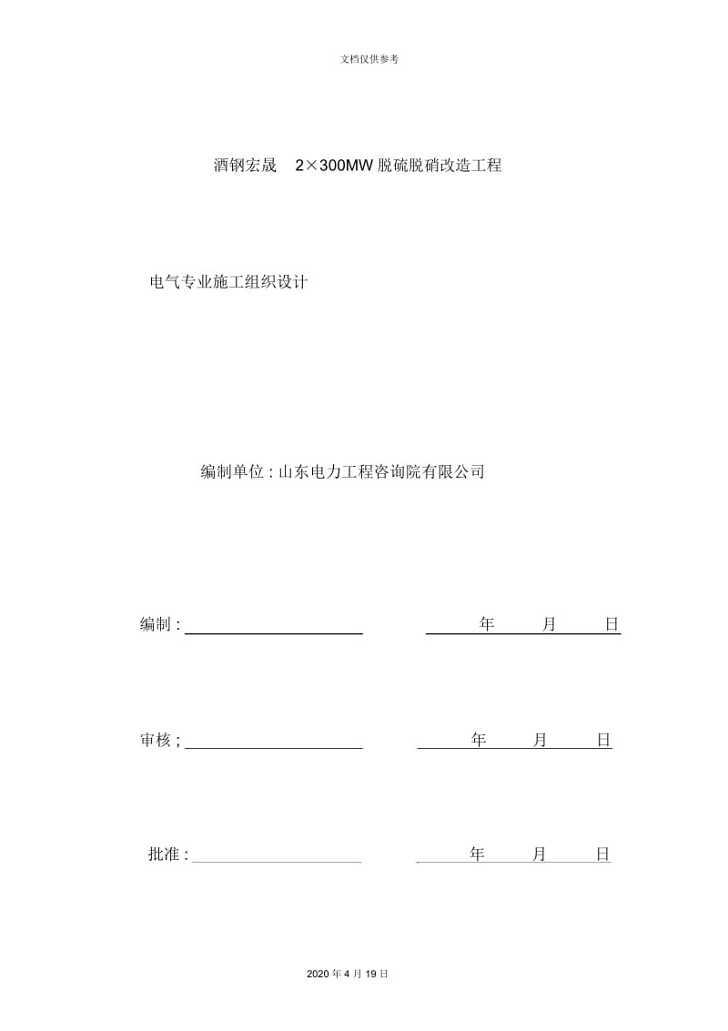 脱硫脱硝改造工程电气施工组织设计.docx_第2页