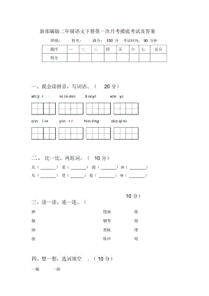 新部编版二年级语文下册第一次月考摸底考试及答案.docx