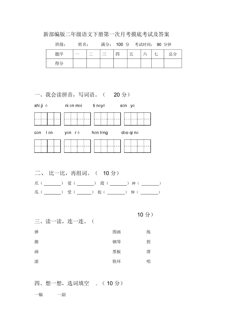 新部编版二年级语文下册第一次月考摸底考试及答案.docx_第1页