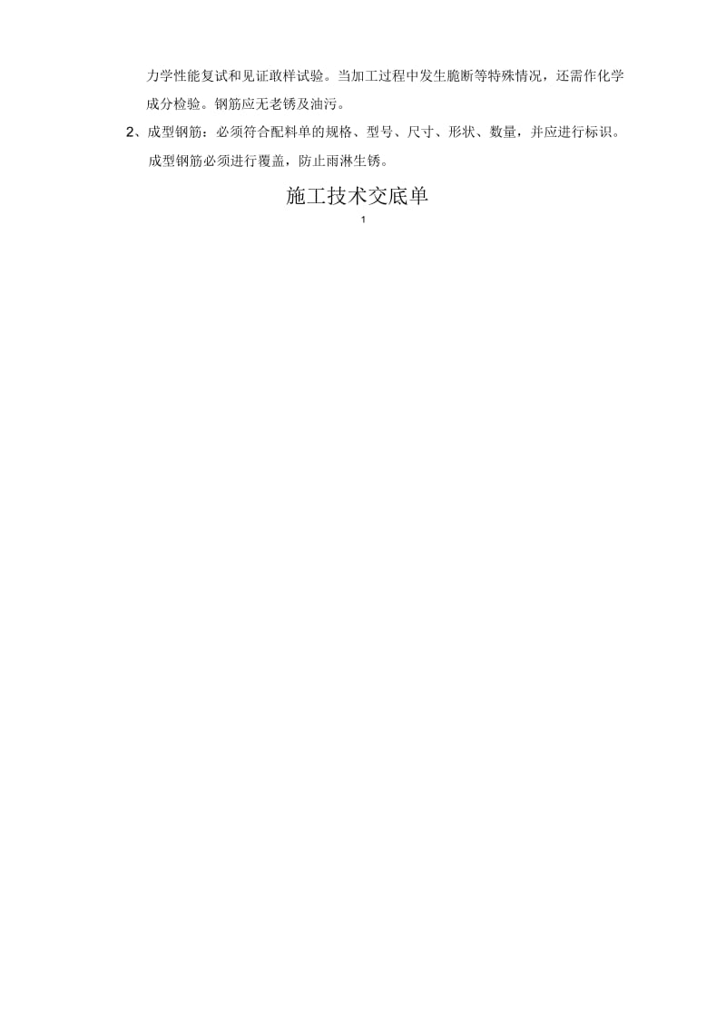 钢筋制作与安装工程技术交底记录.docx_第2页