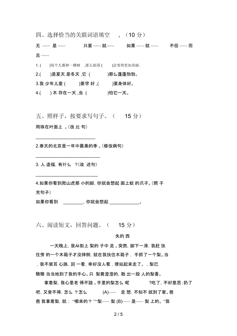 人教版四年级语文下册三单元试卷及答案(2019).docx_第2页