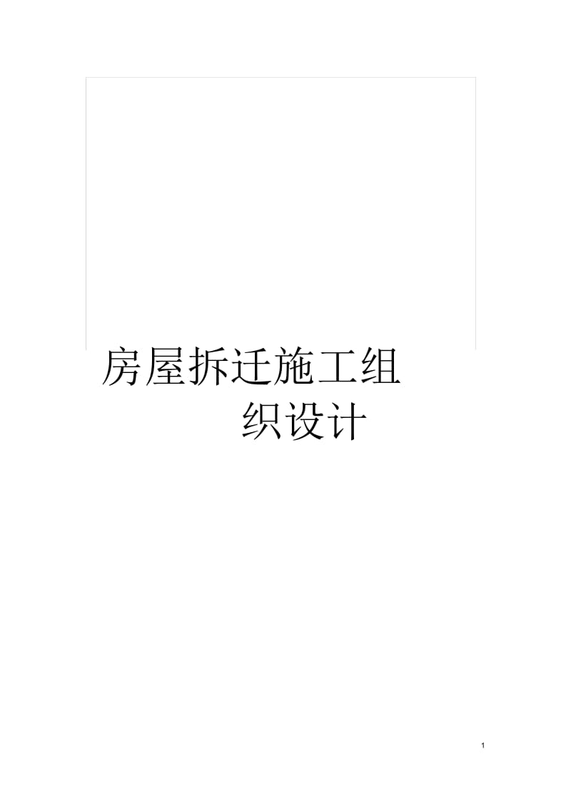 房屋拆迁施工组织设计.docx_第1页